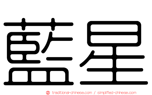 藍星