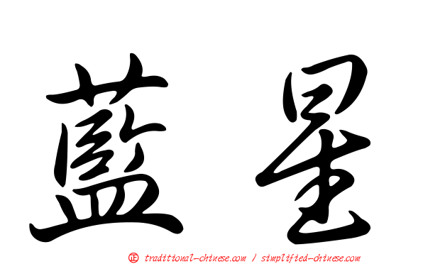 藍星