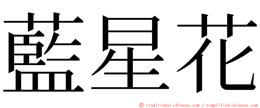 藍星花 ming font