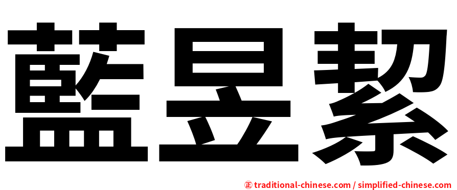 藍昱絜