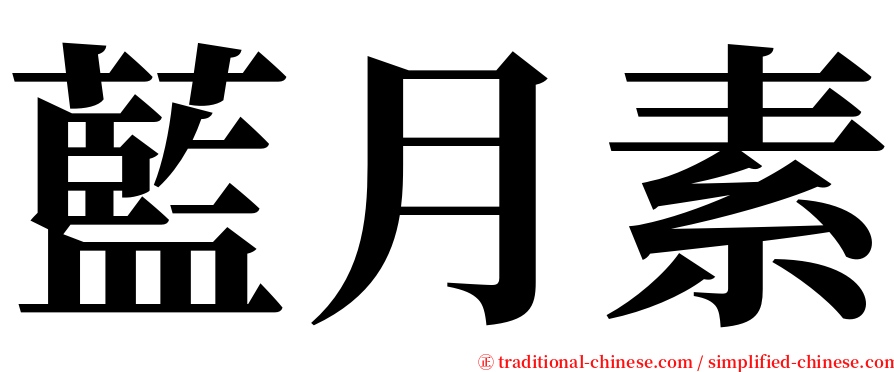 藍月素 serif font