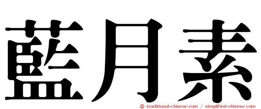 藍月素