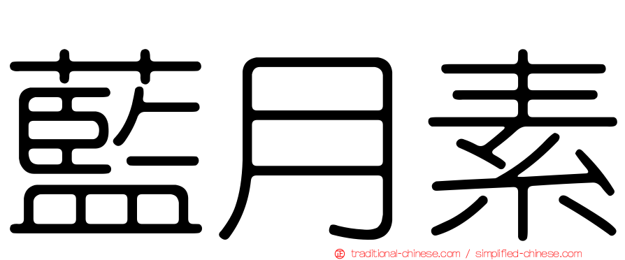 藍月素