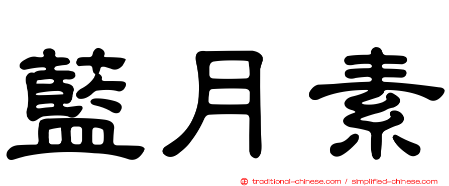藍月素