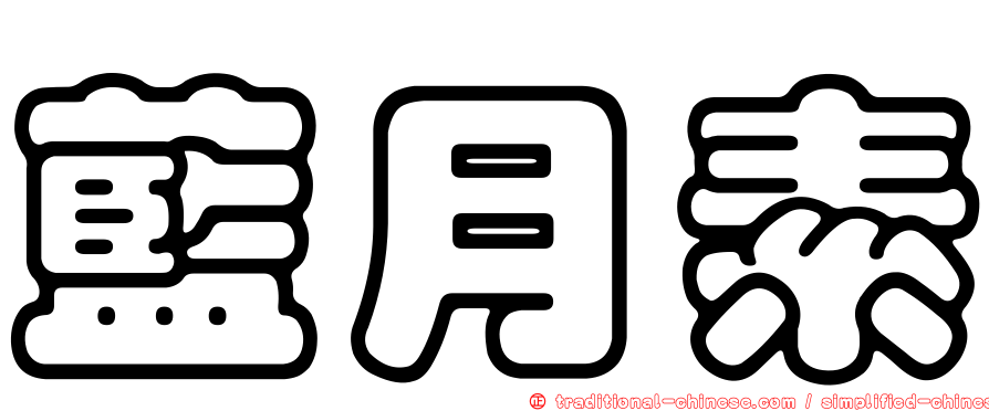 藍月素
