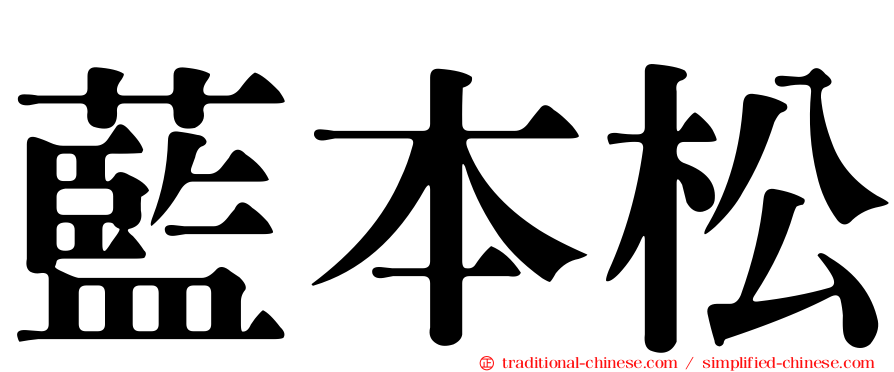 藍本松