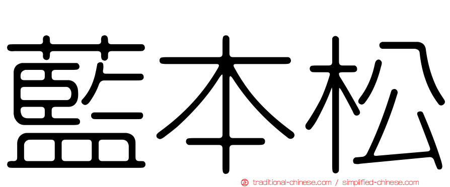 藍本松
