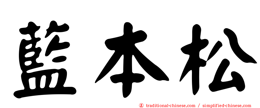 藍本松