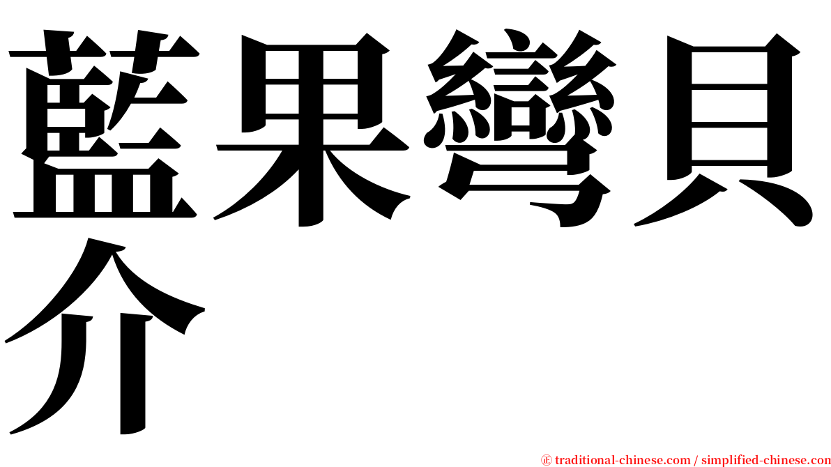 藍果彎貝介 serif font