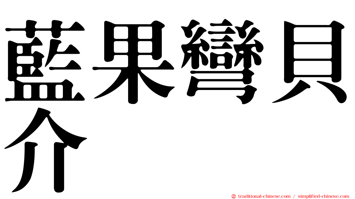 藍果彎貝介