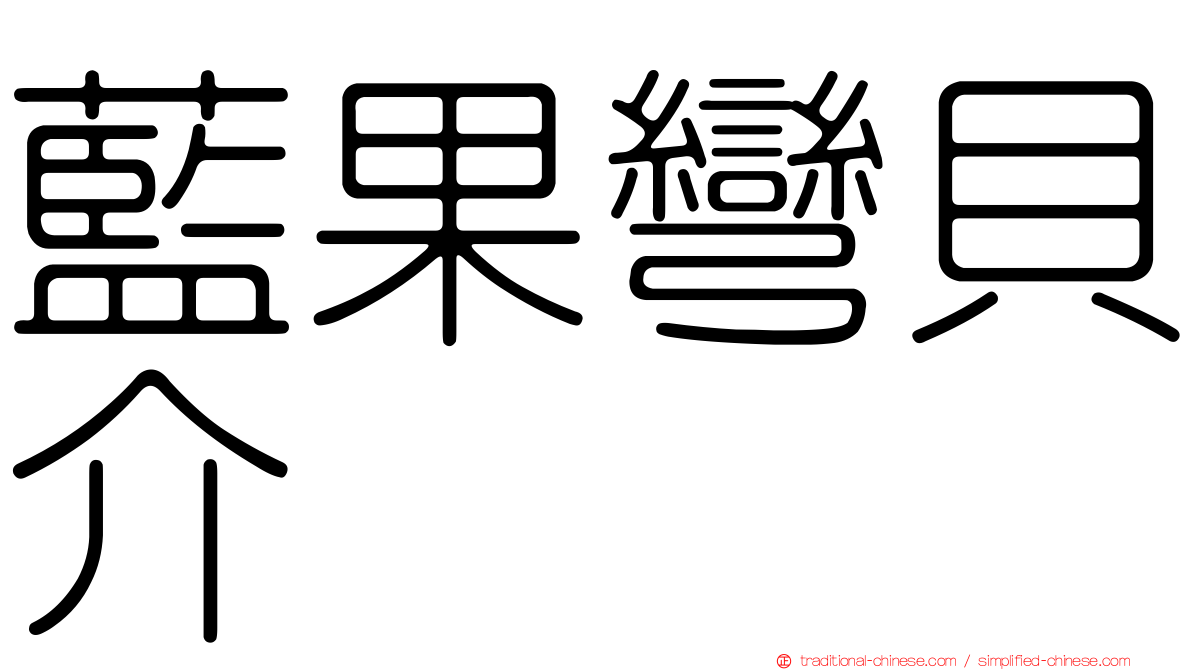 藍果彎貝介