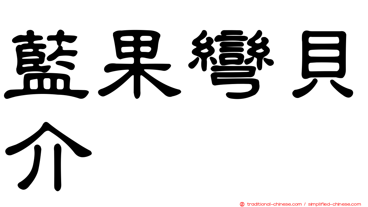 藍果彎貝介