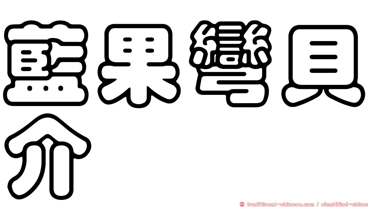 藍果彎貝介