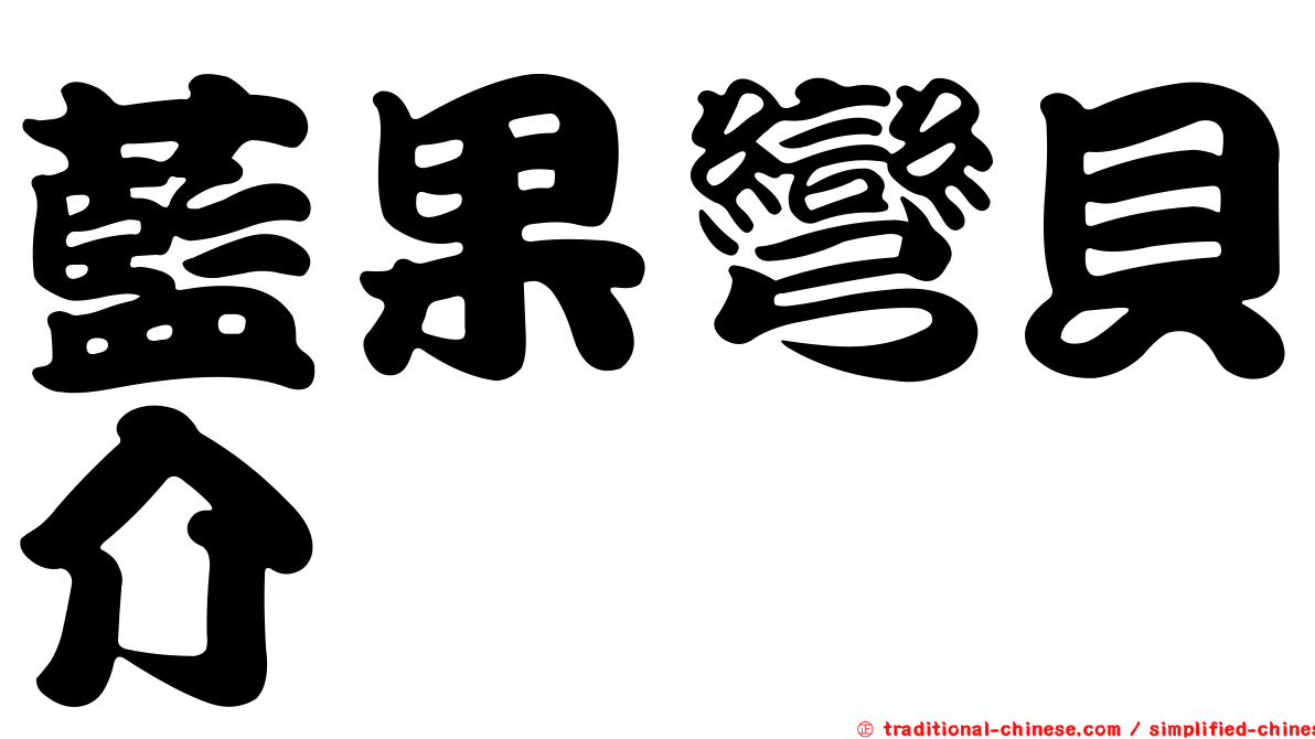 藍果彎貝介