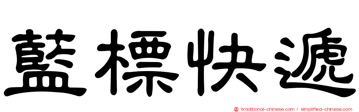藍標快遞