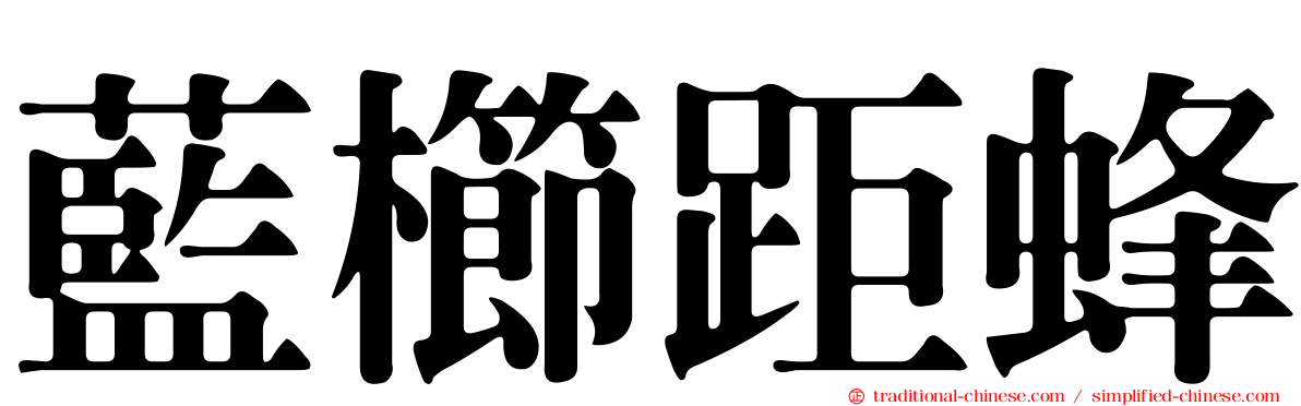 藍櫛距蜂