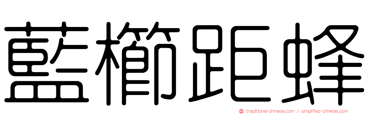 藍櫛距蜂