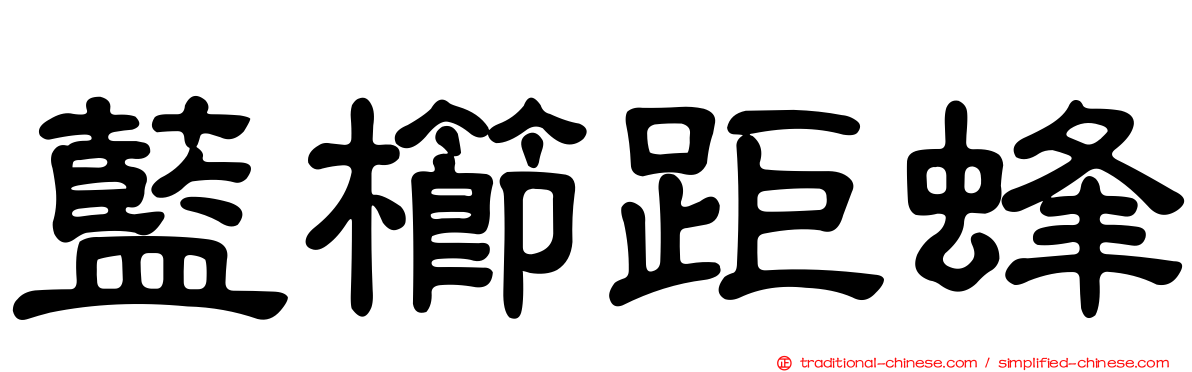 藍櫛距蜂