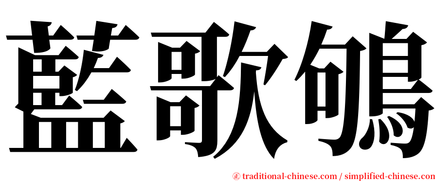 藍歌鴝 serif font