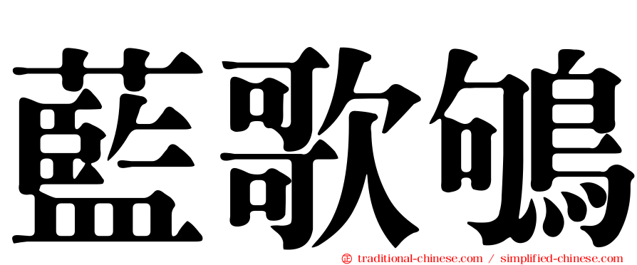 藍歌鴝