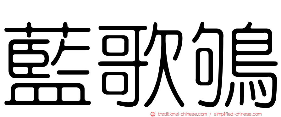 藍歌鴝