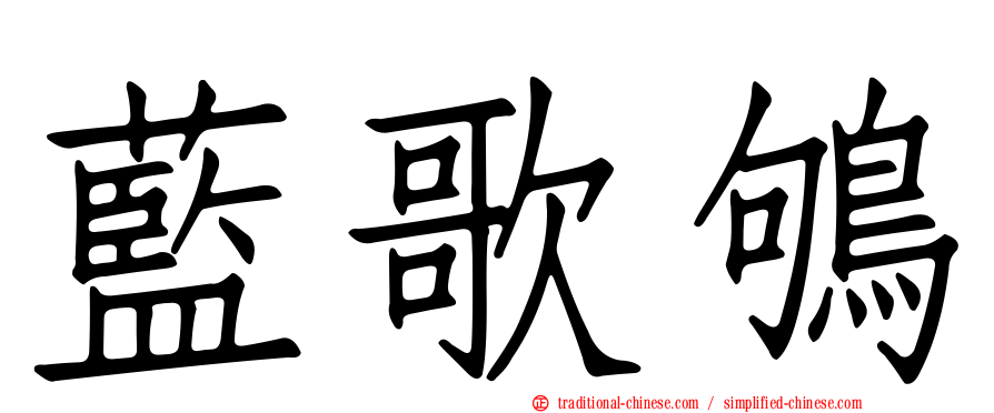 藍歌鴝
