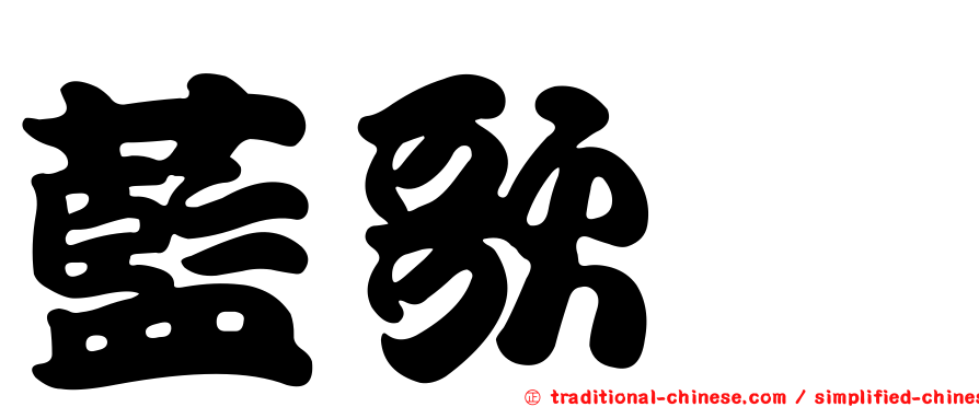 藍歌鴝