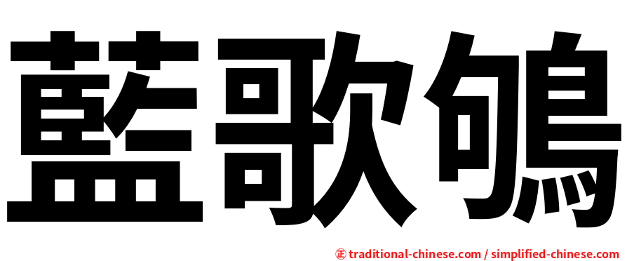 藍歌鴝