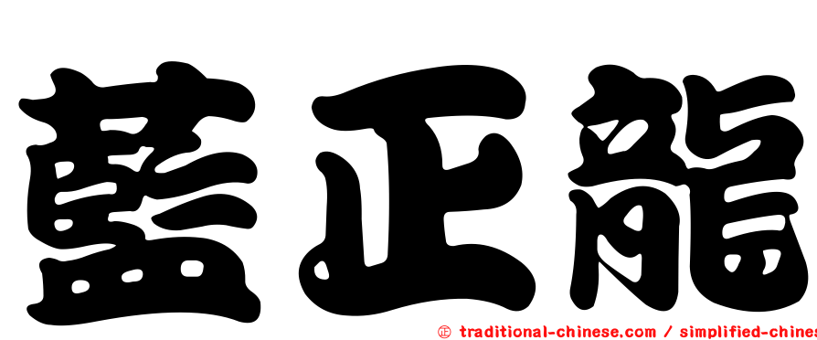 藍正龍