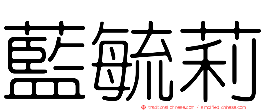 藍毓莉