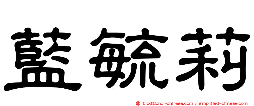 藍毓莉