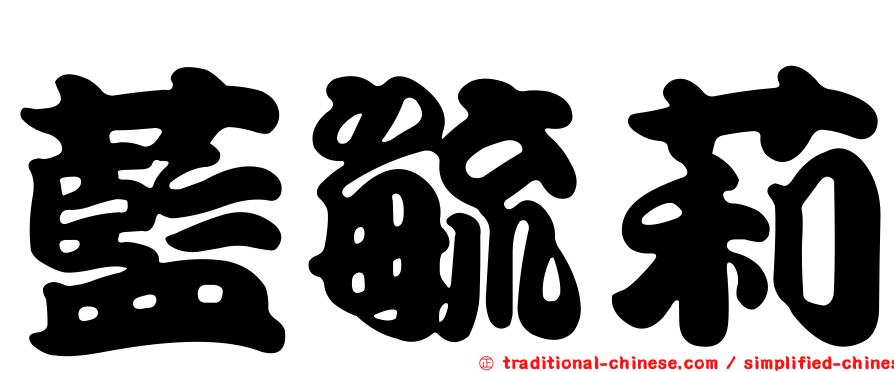 藍毓莉