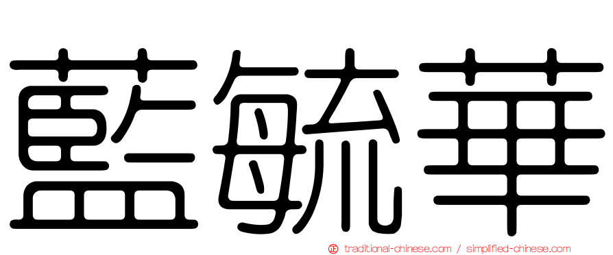 藍毓華