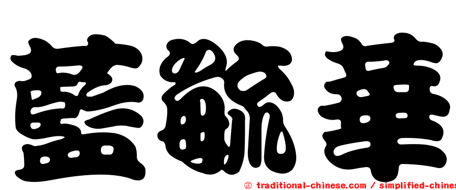 藍毓華