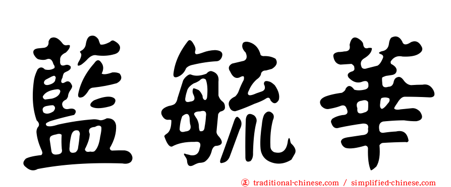 藍毓華