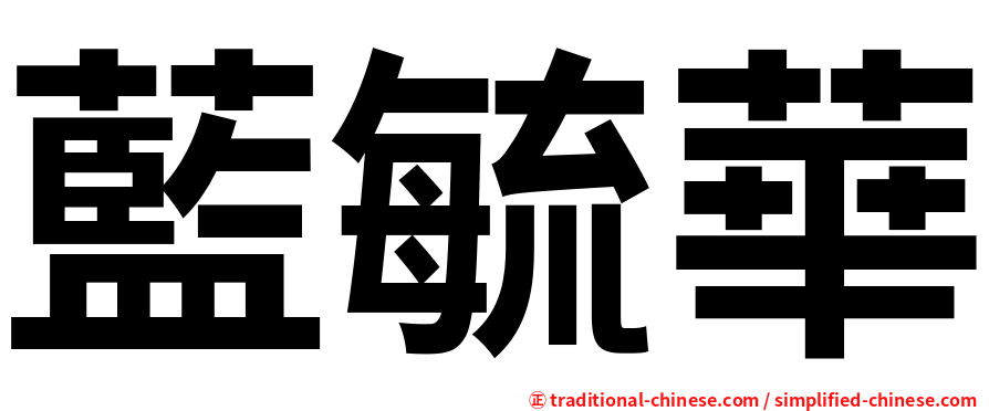 藍毓華