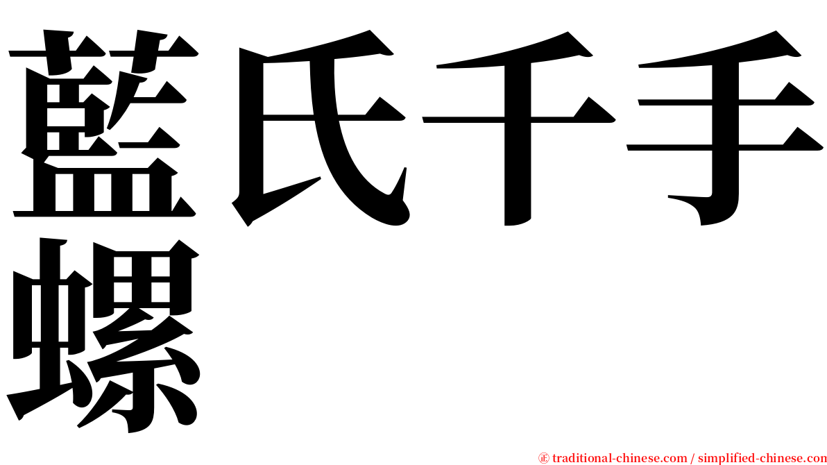 藍氏千手螺 serif font