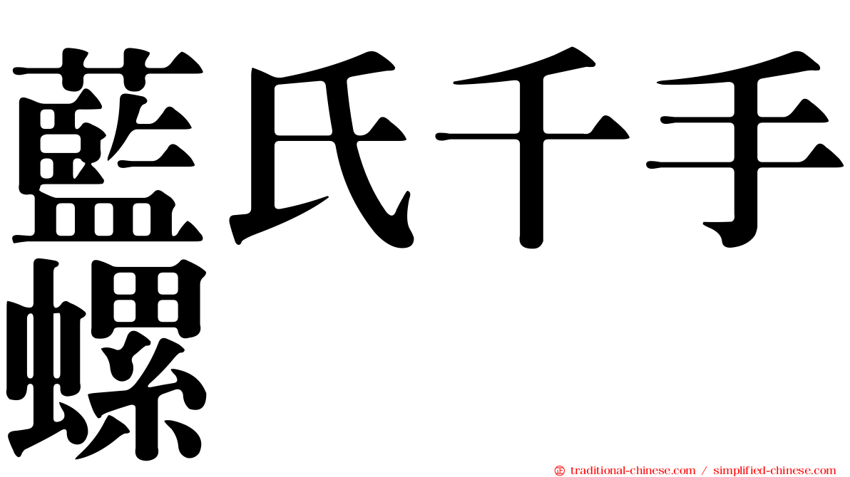藍氏千手螺