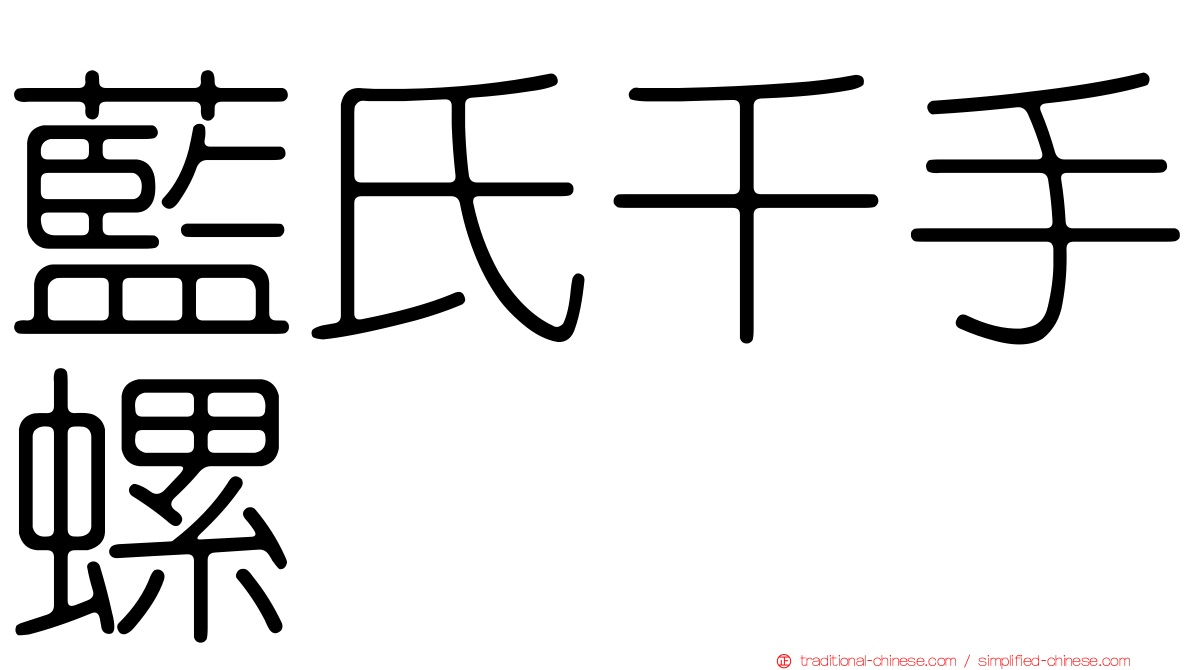 藍氏千手螺