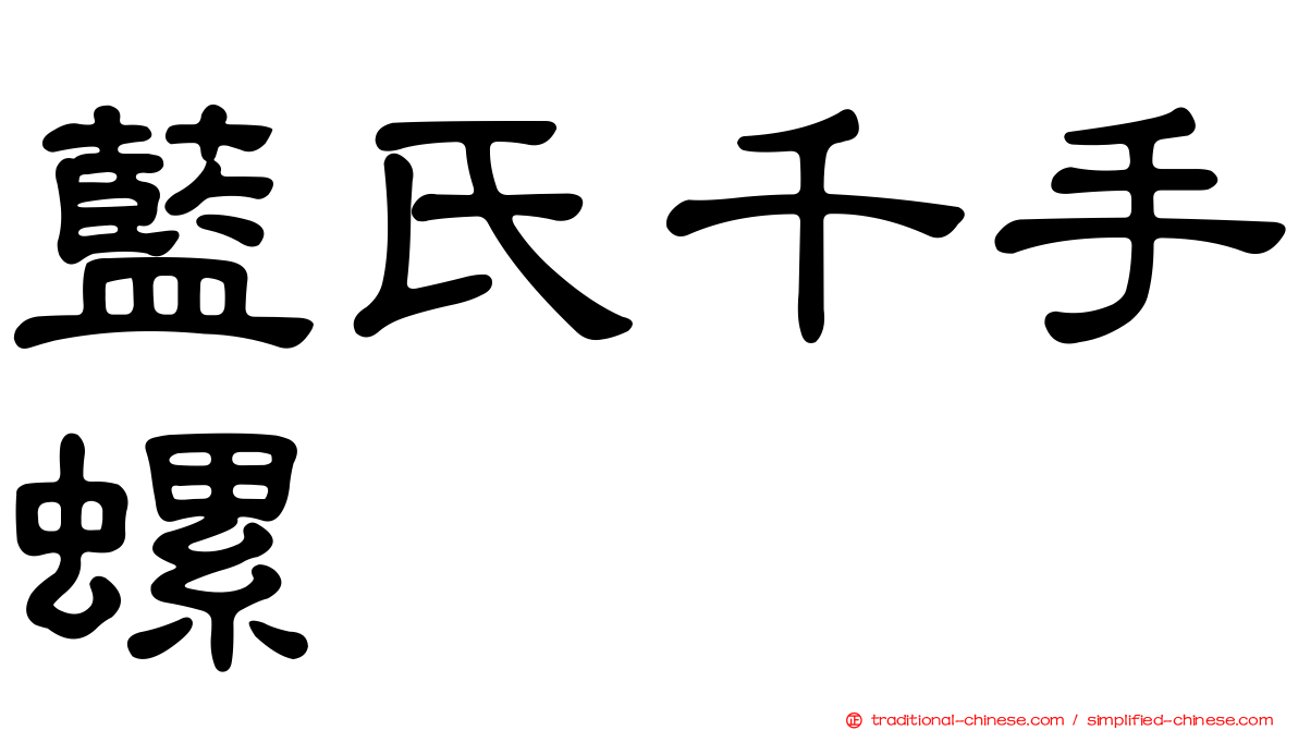 藍氏千手螺
