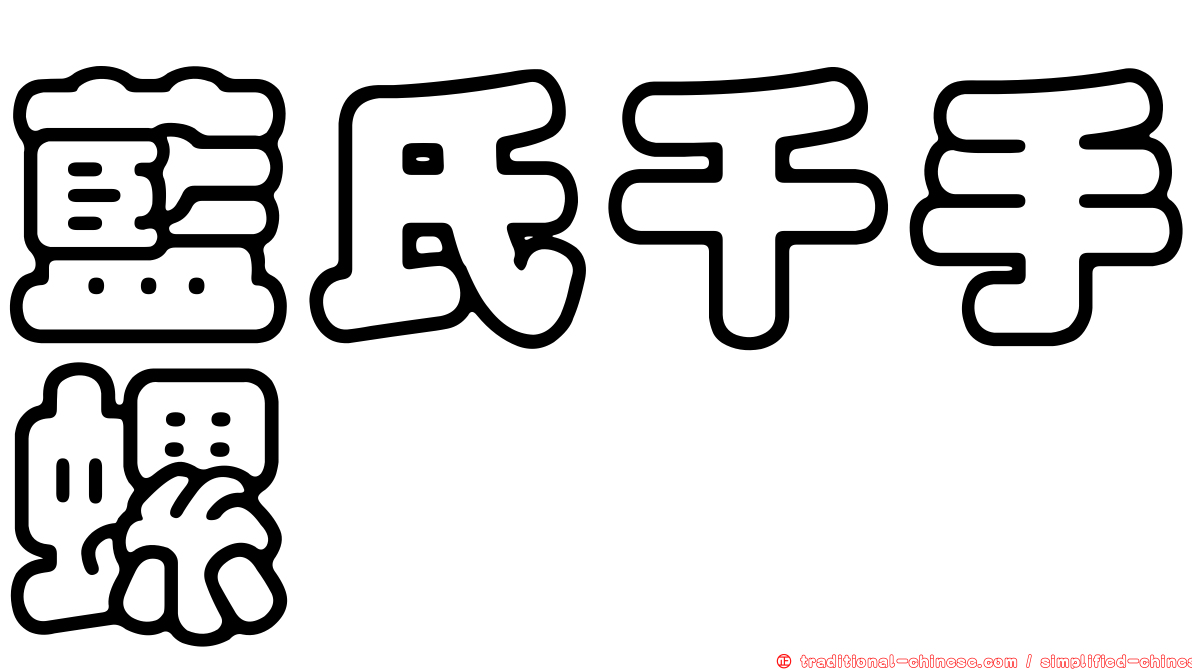 藍氏千手螺