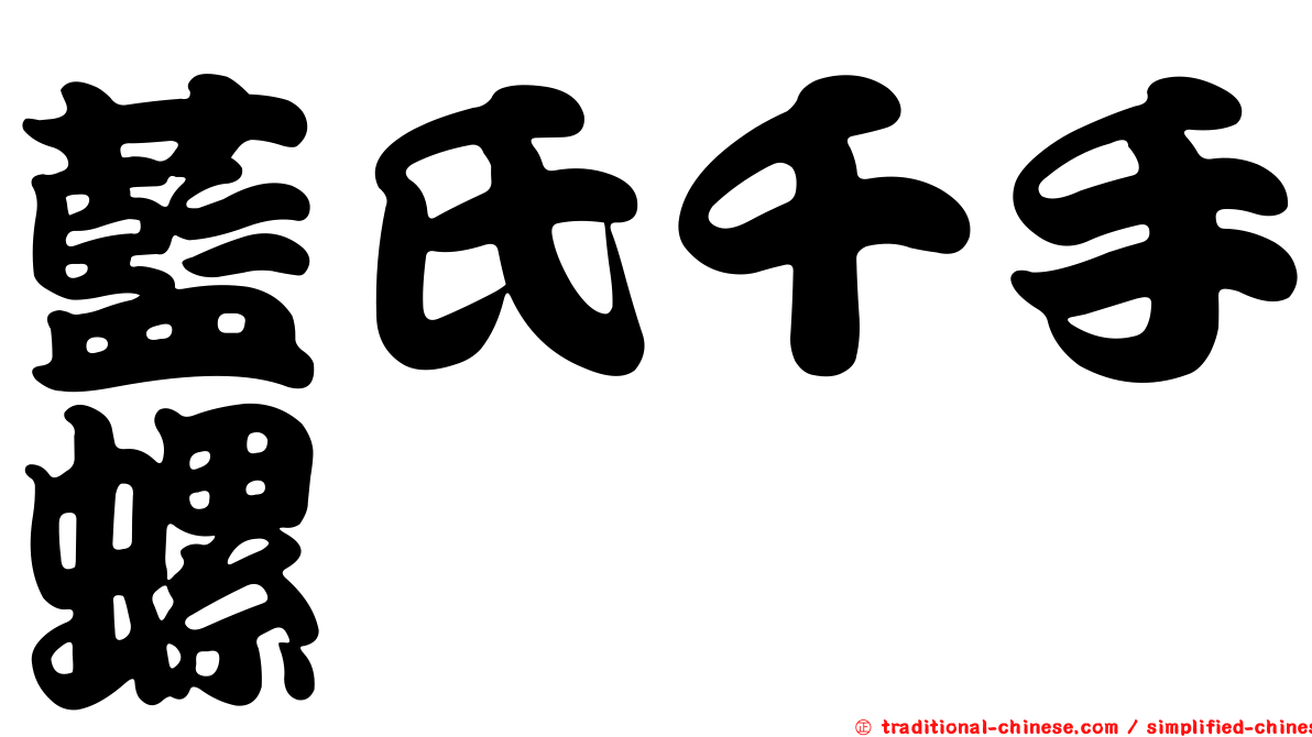 藍氏千手螺