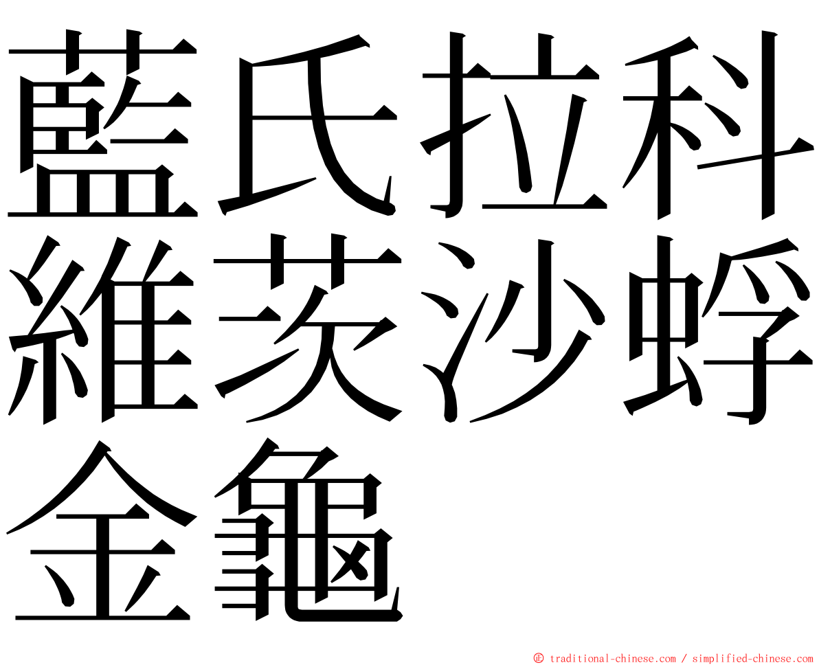 藍氏拉科維茨沙蜉金龜 ming font