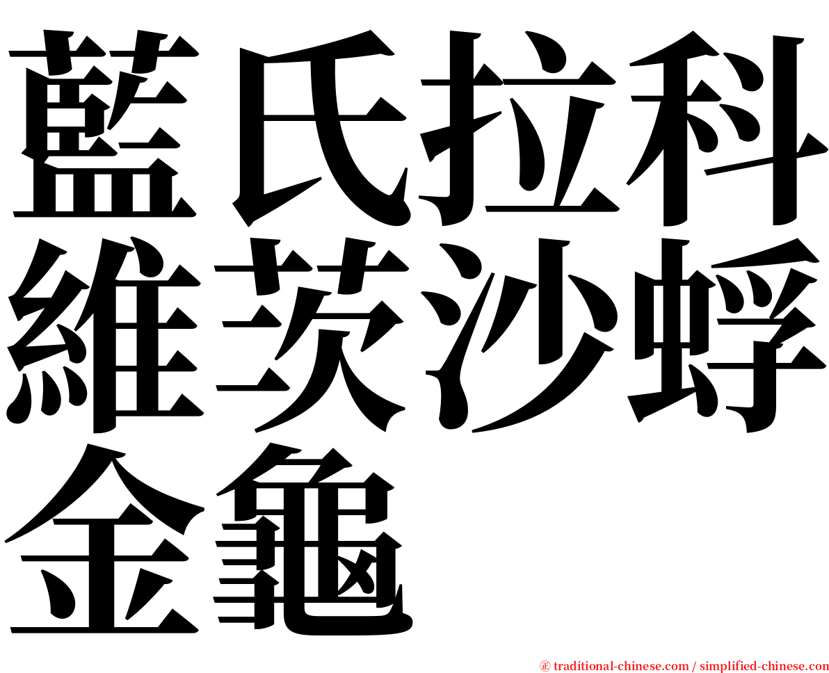 藍氏拉科維茨沙蜉金龜 serif font