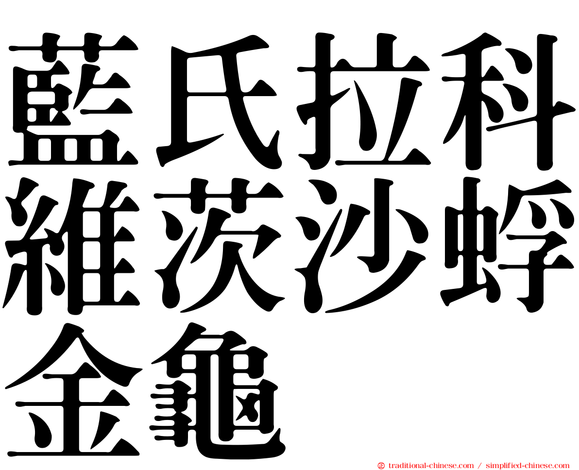 藍氏拉科維茨沙蜉金龜