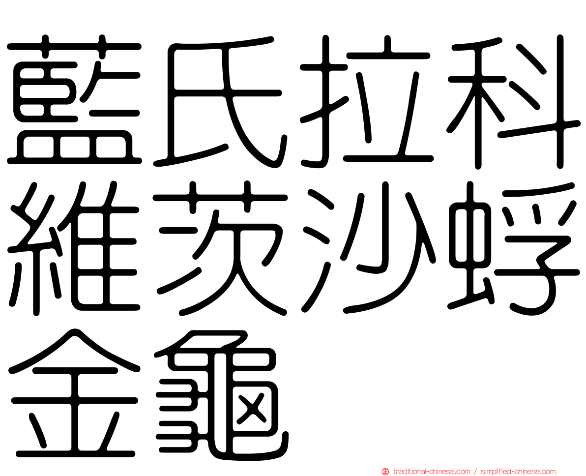 藍氏拉科維茨沙蜉金龜