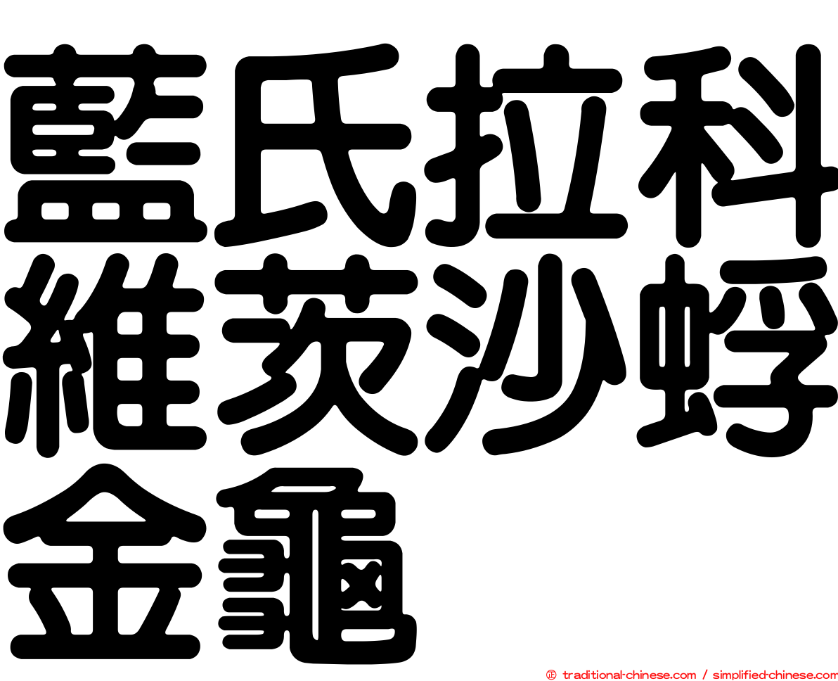 藍氏拉科維茨沙蜉金龜