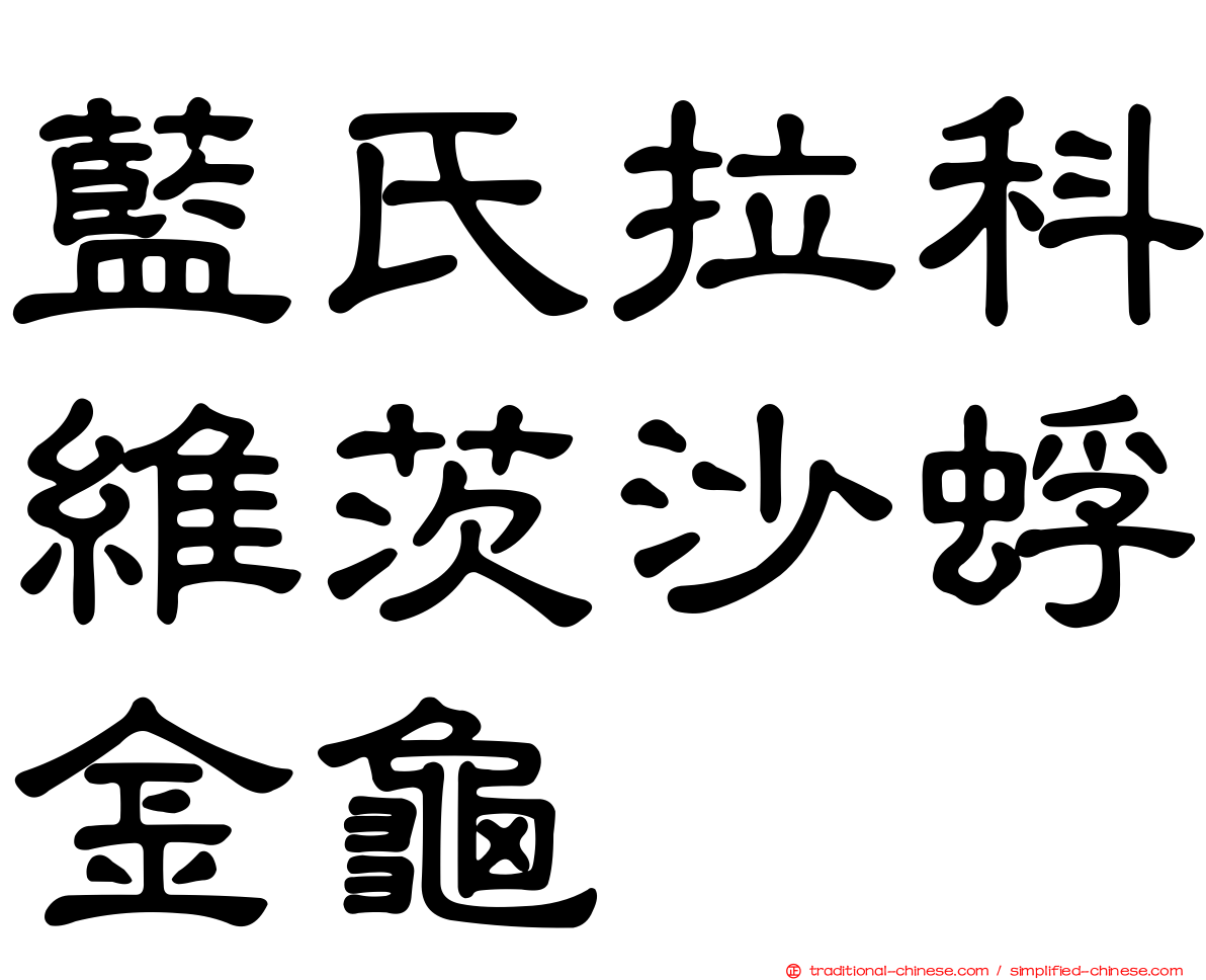 藍氏拉科維茨沙蜉金龜
