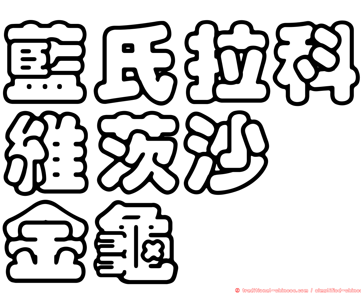 藍氏拉科維茨沙蜉金龜