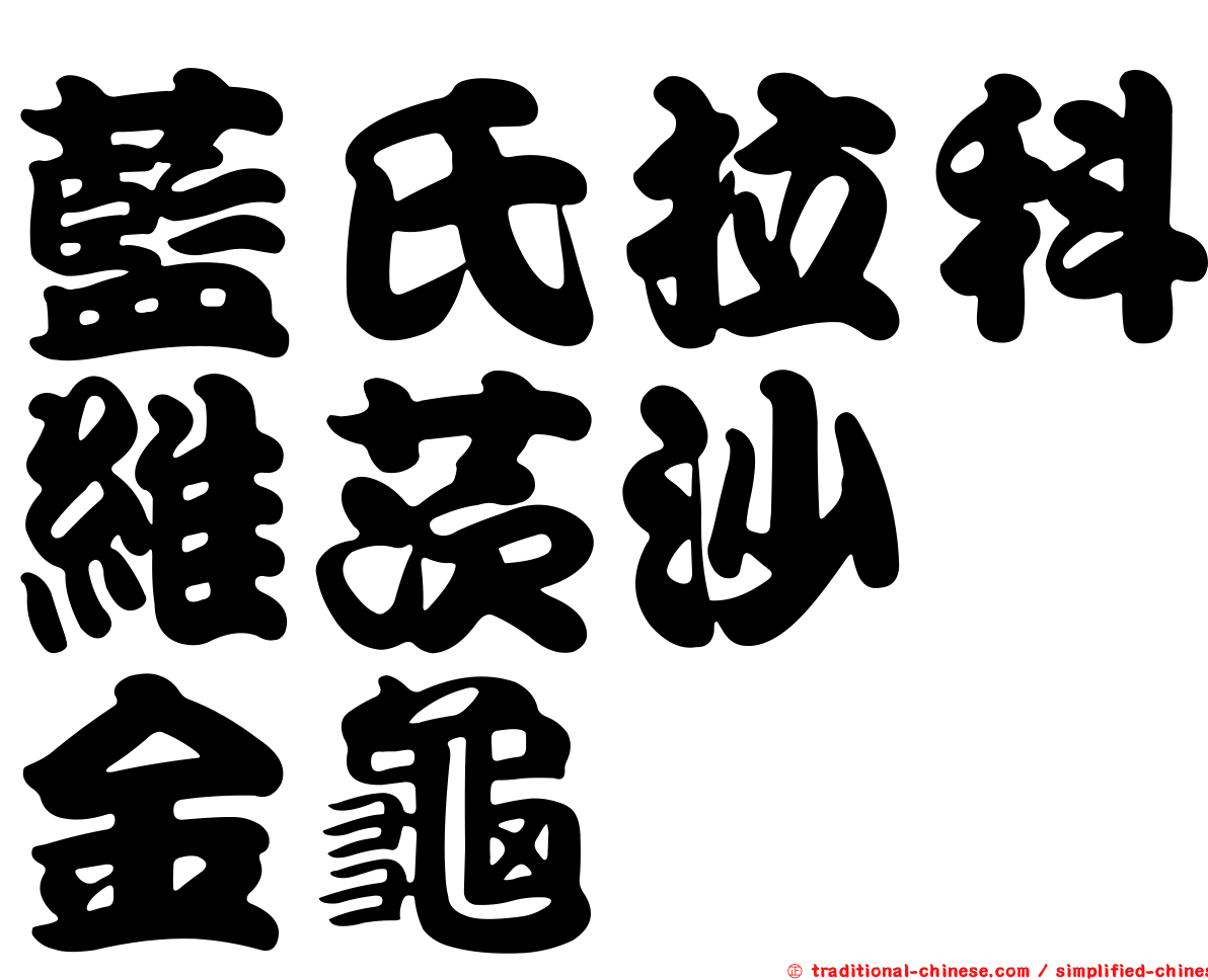 藍氏拉科維茨沙蜉金龜
